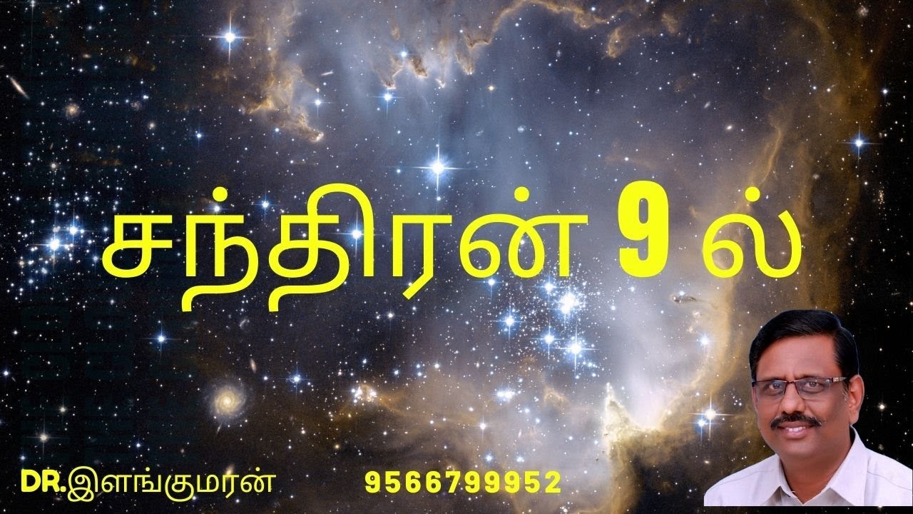 சந்திரன் 9ல் இருந்தால் என்ன ?