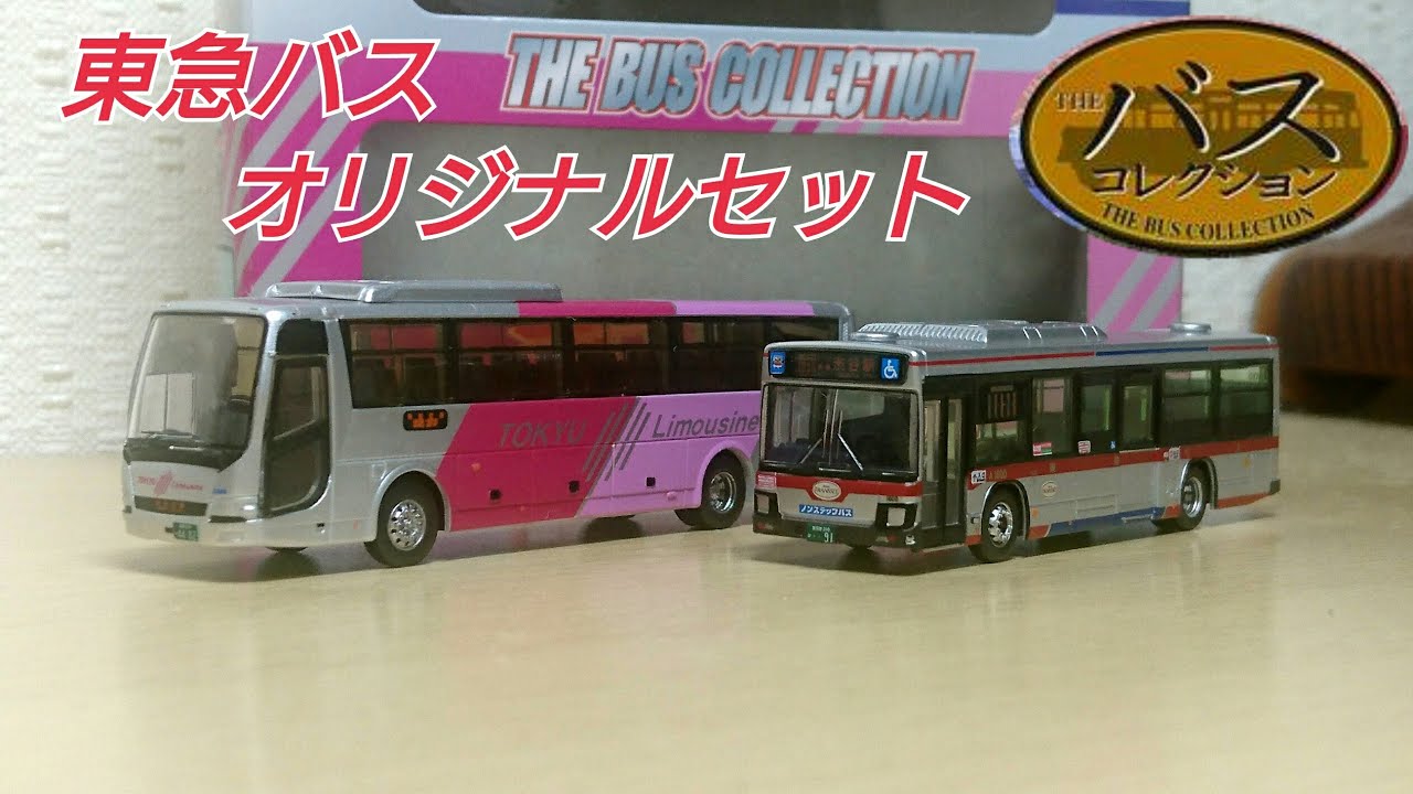 【東急バスの新型がついに製品化！】ザ・バスコレクション 東急バスオリジナルセット