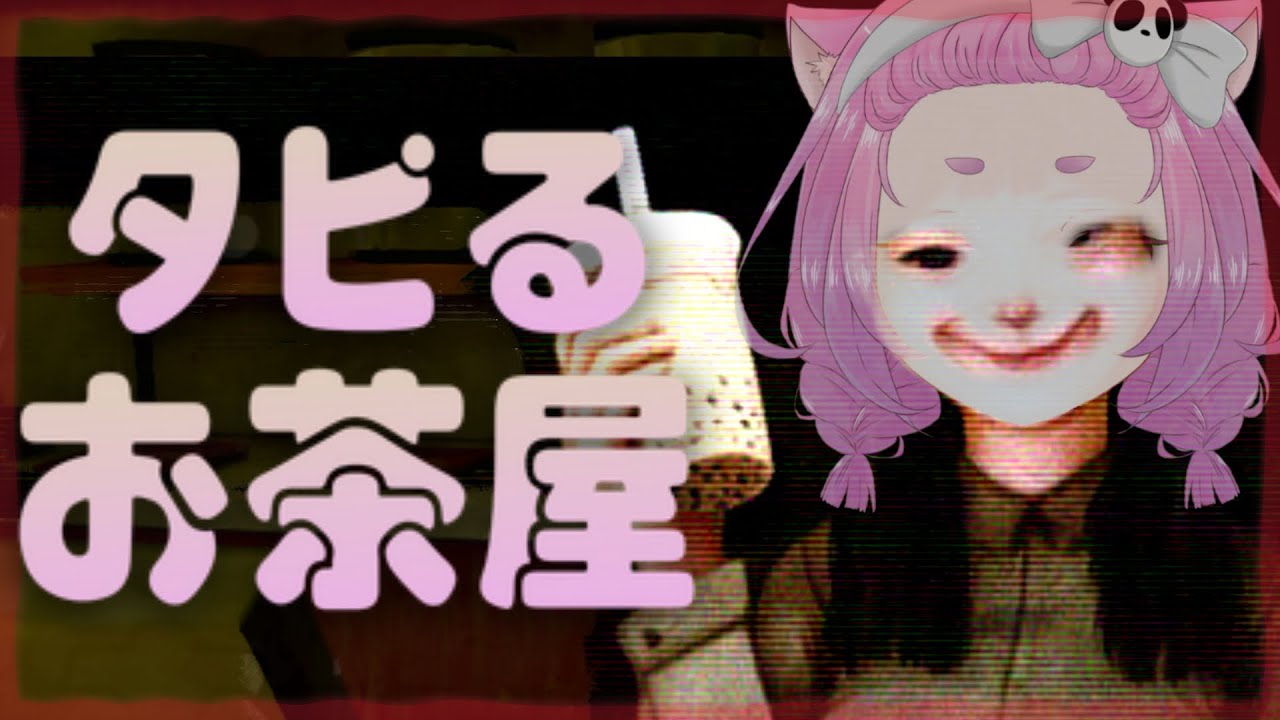 【#タピるお茶屋】タピオカいかがですか？【#TheBobaTeashop】
