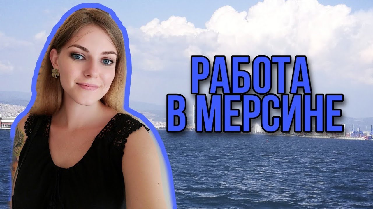 Устройство на работу в Мерсине. ЧАСТО ЗАДАВАЕМЫЕ ВОПРОСЫ. Дом в Мерсине.
