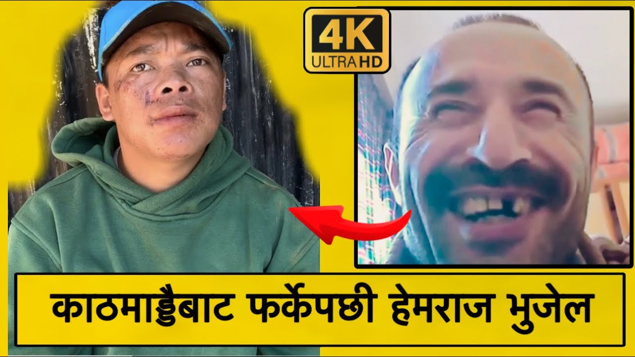 काठमाड्डैबाट फर्केपछी हेमराज भुजेल | हेमराज भुजेल सुधार केन्द्रबाट फर्के पछी पनी उही चाल। Hemraj |4K