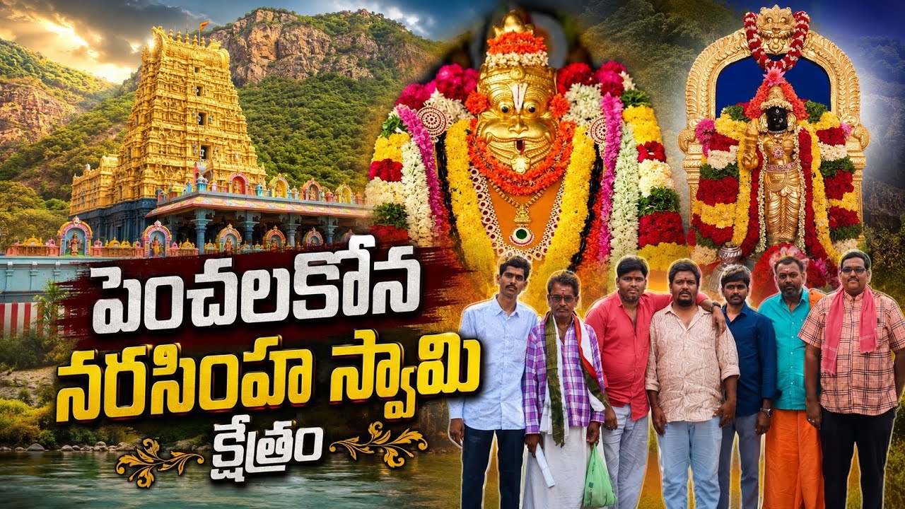 పెంచలకోన యాత్ర, లక్ష్మి నరసింహాయ నమః..
