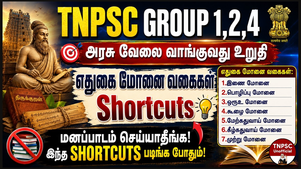 🎯எதுகை மோனை (Shortcut) |📚எதுகை மோனை வகைகள் Shortcuts | TNPSC GROUP 4 Tamil | TNPSC UNOFFICIAL🌟