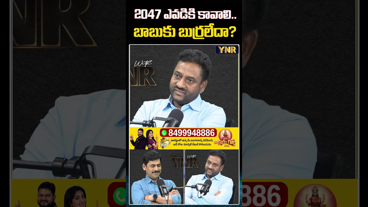 2047 ఎవడికి కావాలి.. బాబుకు బుర్రలేదా? #JournalistYNR #VijayKumar #CMChandrababu #Vision2047 #YNR