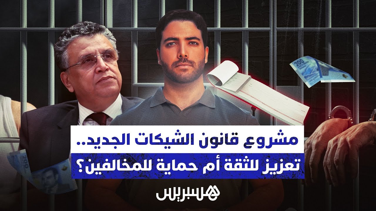 مشروع قانون الشيكات الجديد.. تعزيز للثقة أم حماية للمخالفين