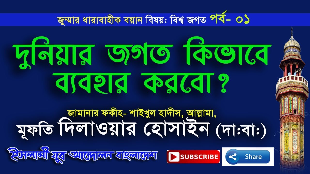 জুম্মার বয়ান- বিষয়: বিশ্বজগত - পার্ট- ০১- মুফতি দিলাওয়ার হোসাইন (দা.বা)