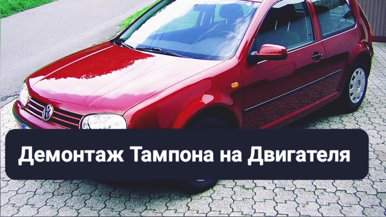 VW Golf 4 Mk4 1J 1.4i Как да Сменим Тампона на Двигателя 1997-2006 