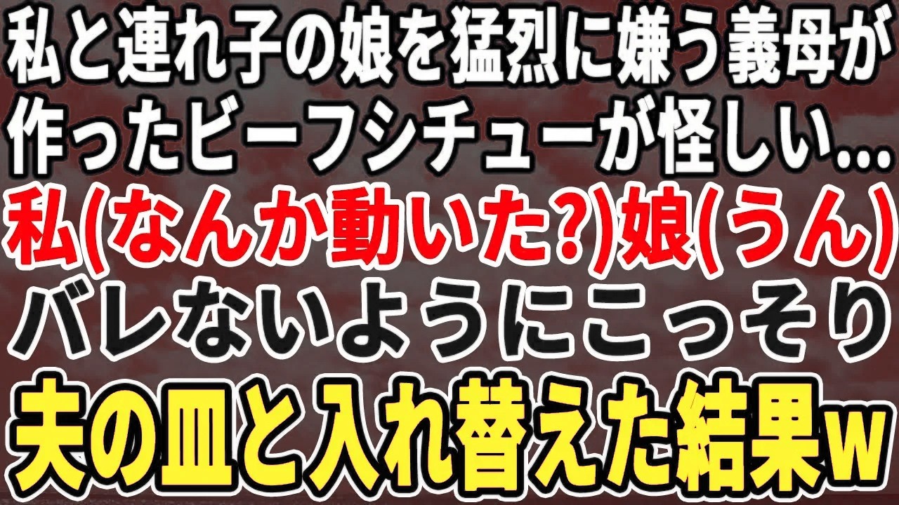 【スカッとする話】私と連れ子の娘を猛烈に嫌う義母が作ったビーフシチューが怪しい。私（なんか動いた？）娘（うん）バレないようにこっそり夫の皿と入れ替えると…w