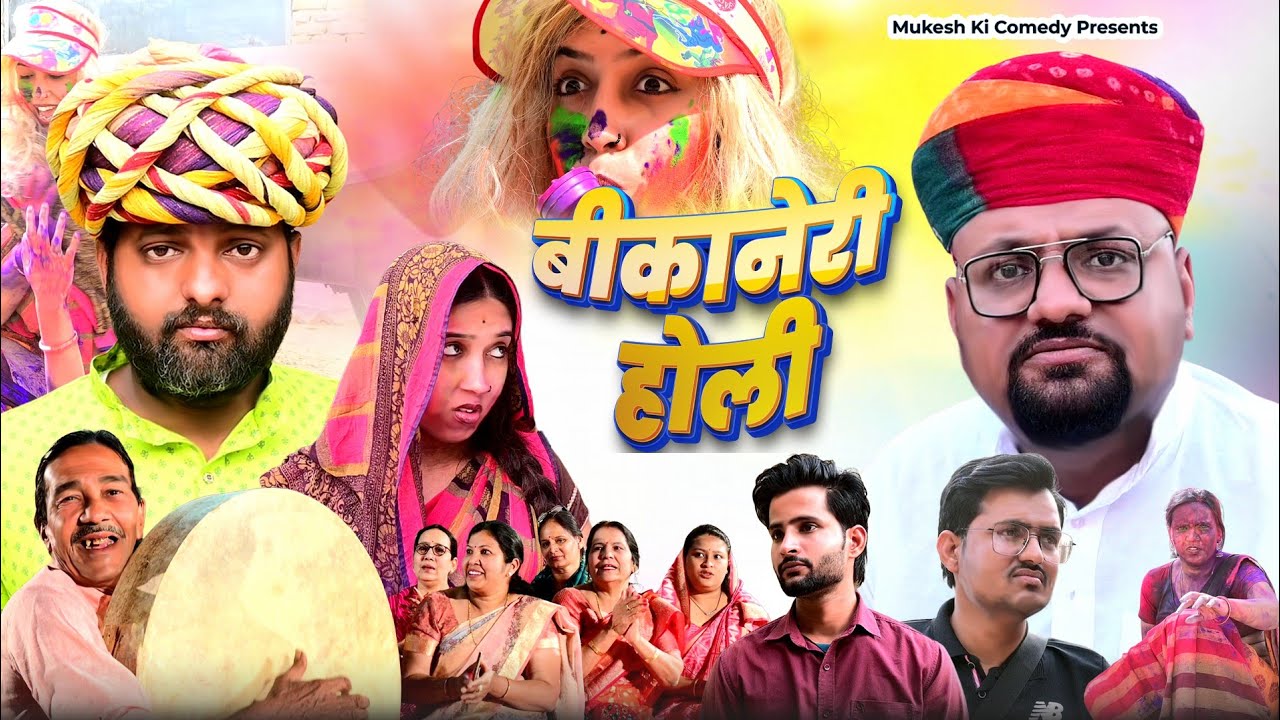 बीकानेरी होली // rajasthani haryanvi comedy // mukesh ki comedy