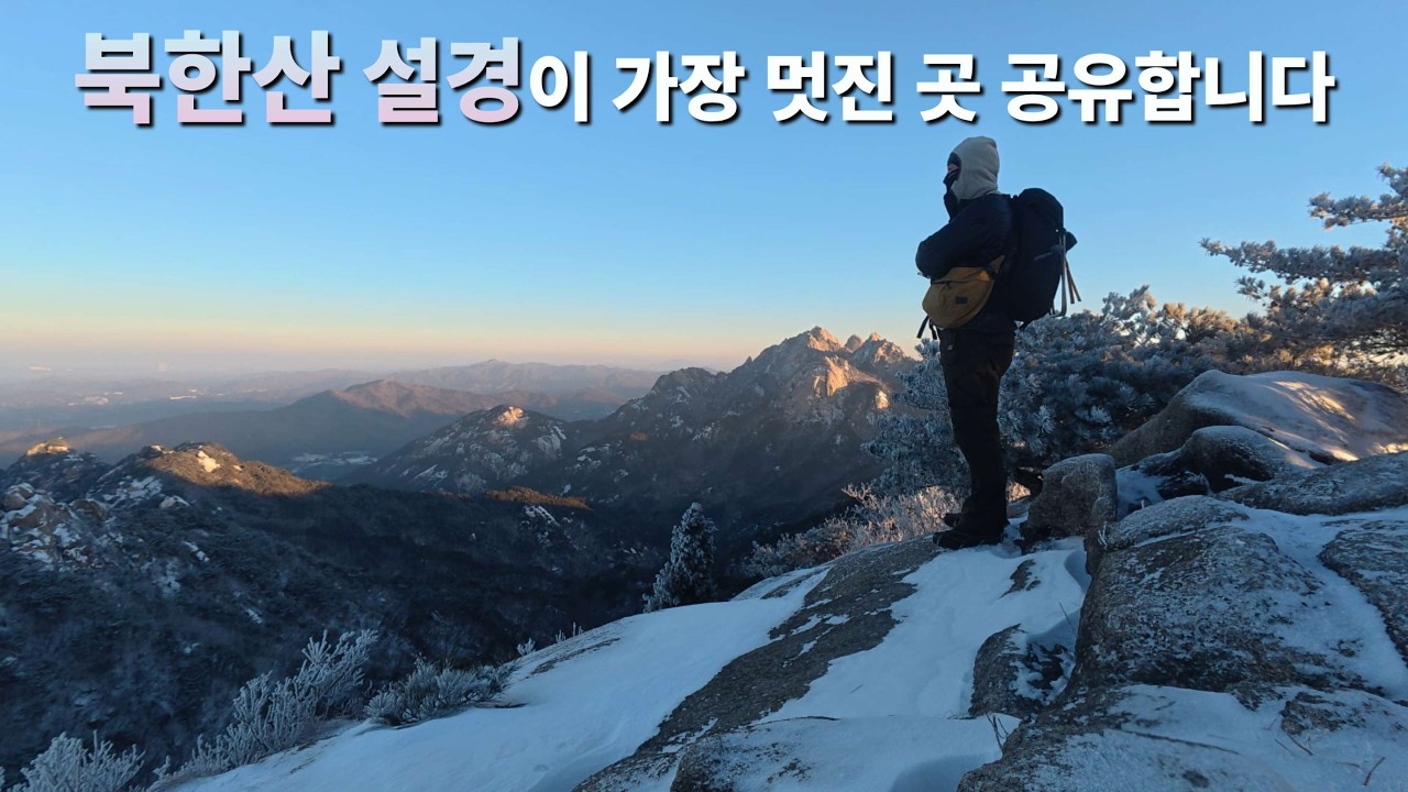 자막(subtitles) On/남들이 백운대 갈 때 저는 여기서 백운대를 봅니다/남장대능선과 715봉/하루 전세 내고 볼 수 있는 설경 전망대/의상능선과 비봉능선은 덤으로