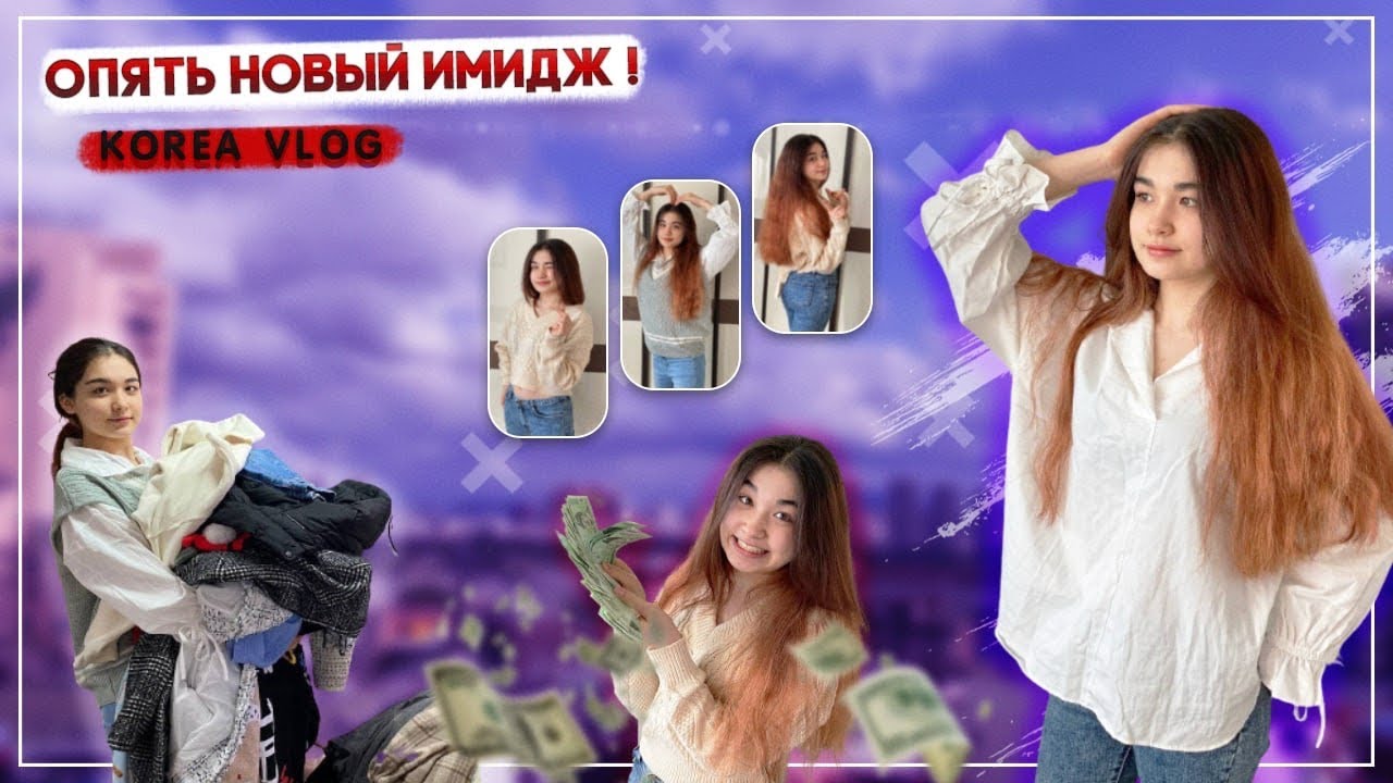 ДОЧЬ ВЕРНУЛАСЬ! Разбираем гардероб корейской школьницы/KOREA VLOG