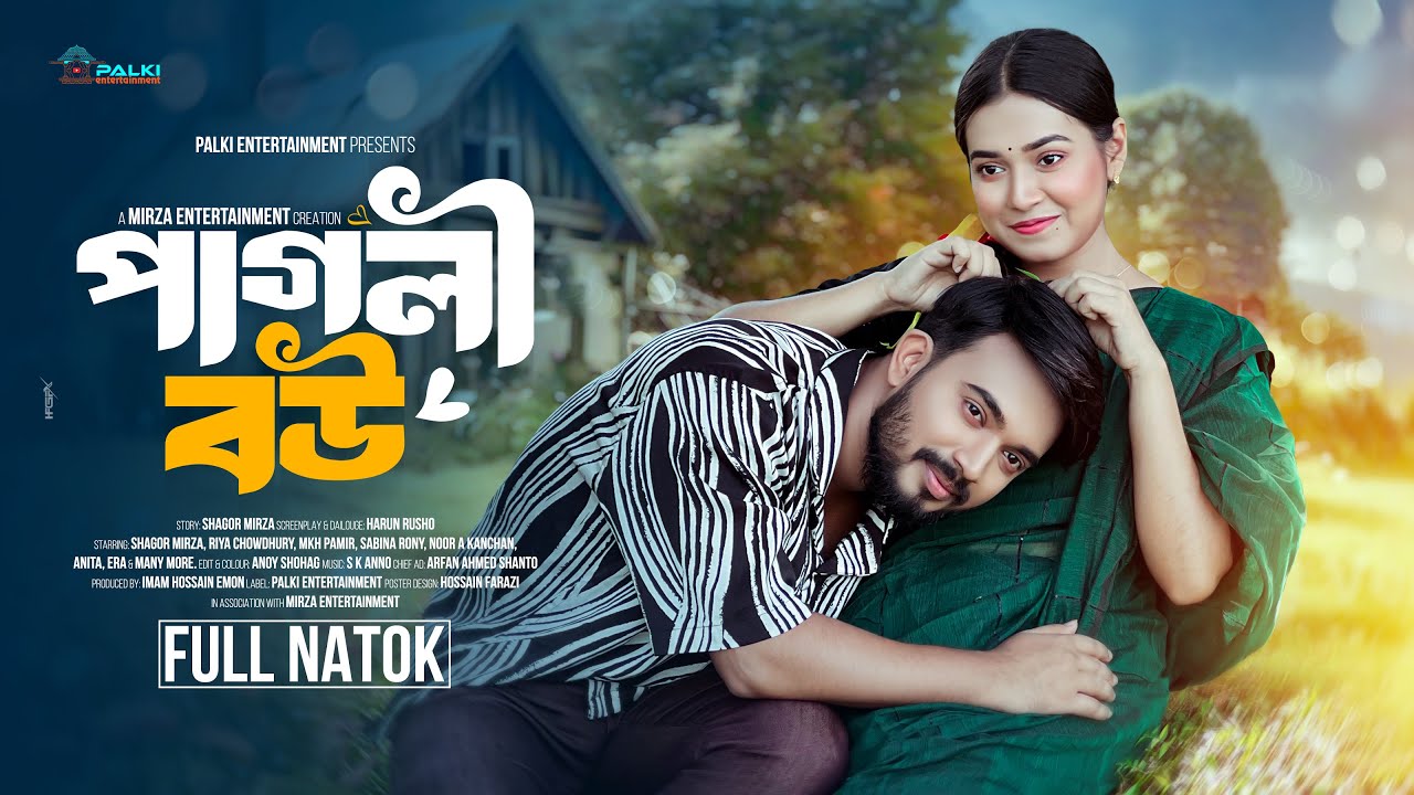 পাগলী বউ | Pagli Bou | Full Natok | Sagor Mirza | Riya Chowdhury | Bangla Natok 2024 | Palki Natok