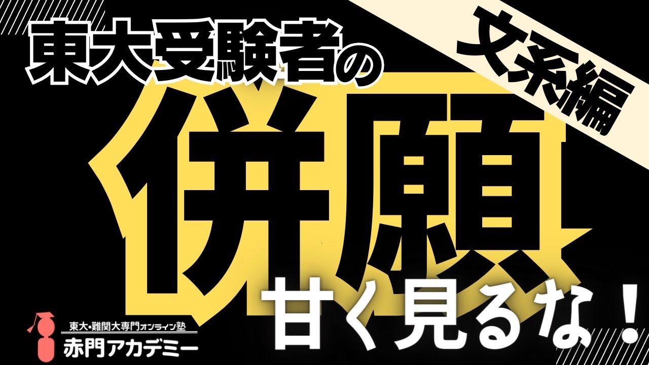 第122回【東大受験】併願校の選び方、対策法について（文系編）「後悔したくない人必見！」