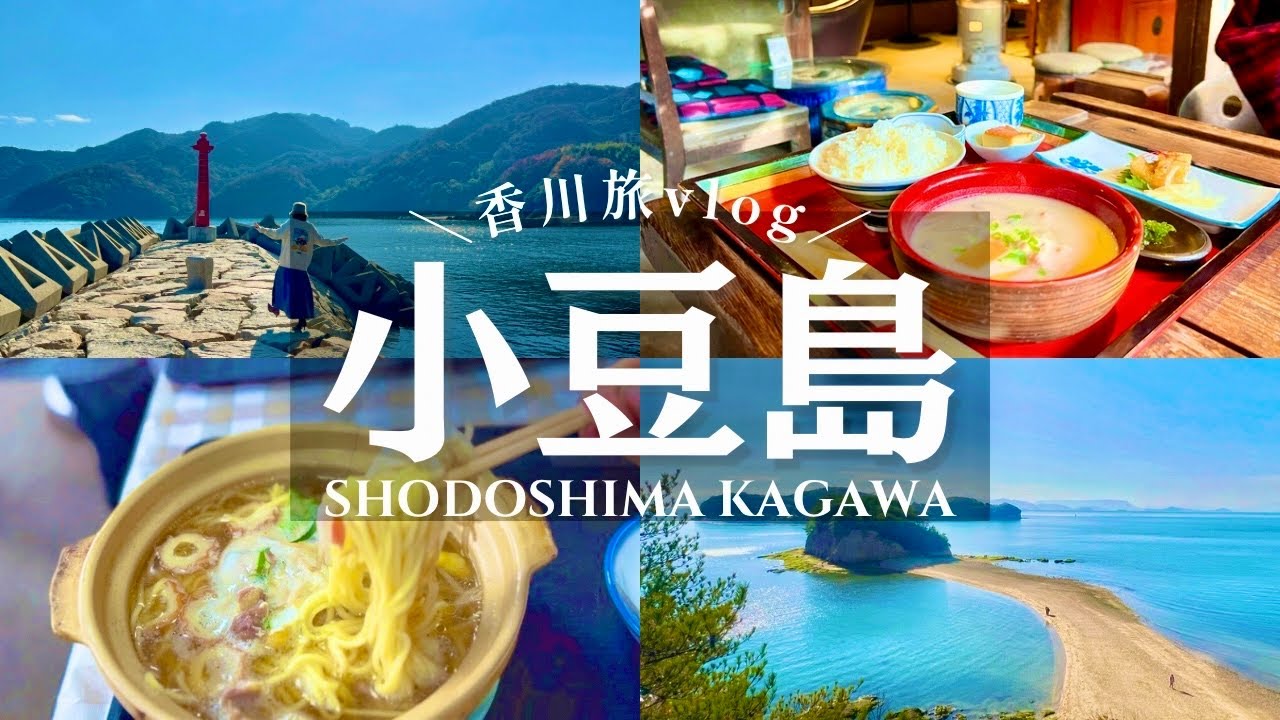 【小豆島旅vlog】オフシーズンの今が行きドキ！観光地ほぼ貸切で最高すぎた・・・香川・小豆島Vlog｜観光/グルメ/旅動画