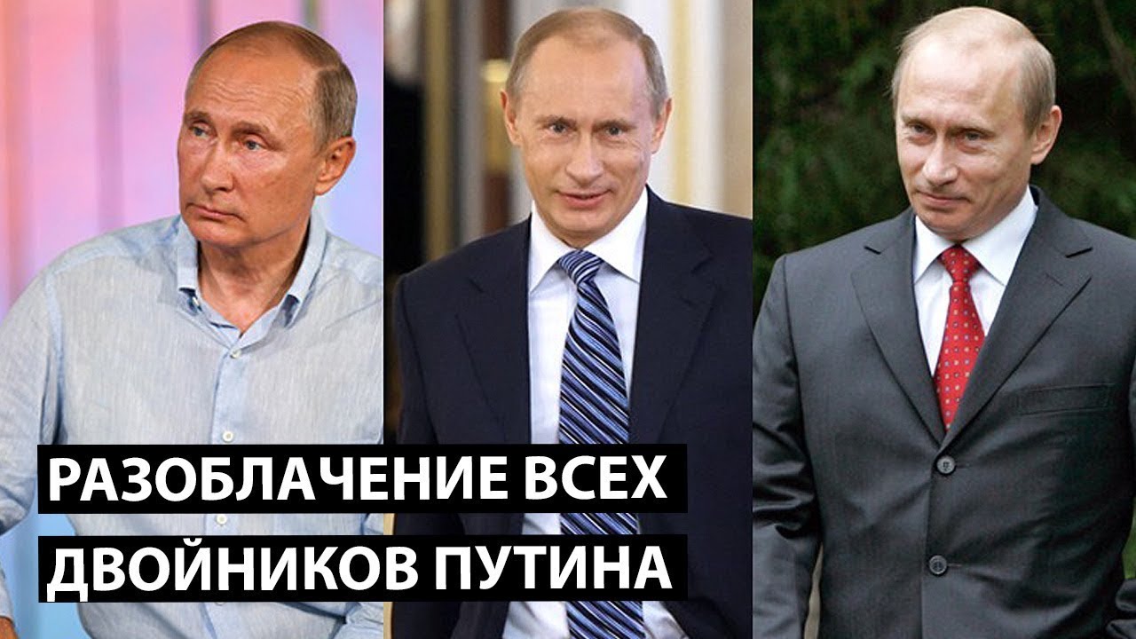 Разоблачение всех двойников Путина: Удмурт, Кучма, Говорун, Синяк.