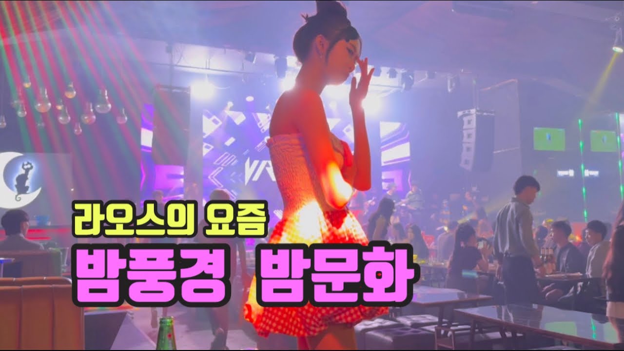 라오스의 요즘 밤풍경 밤문화