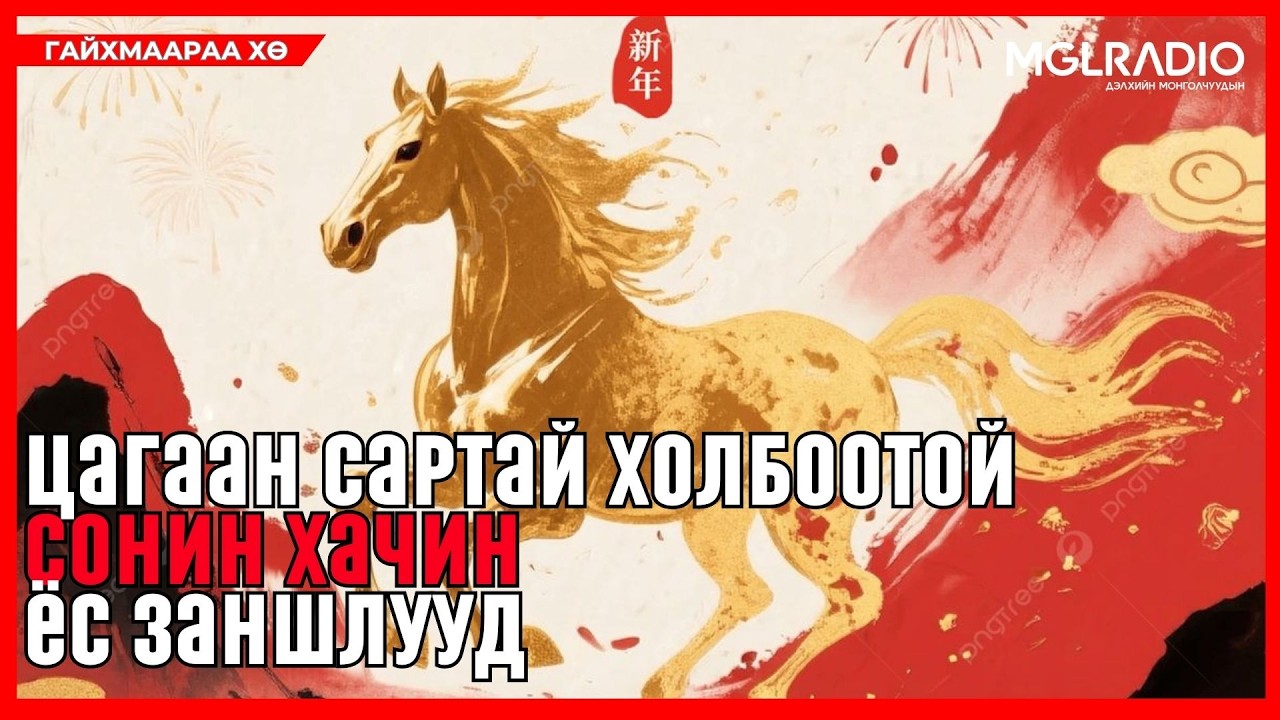Гайхмаараа хө | 2026-02-18 | Цагаан сартай холбоотой сонин хачин ёс заншлууд