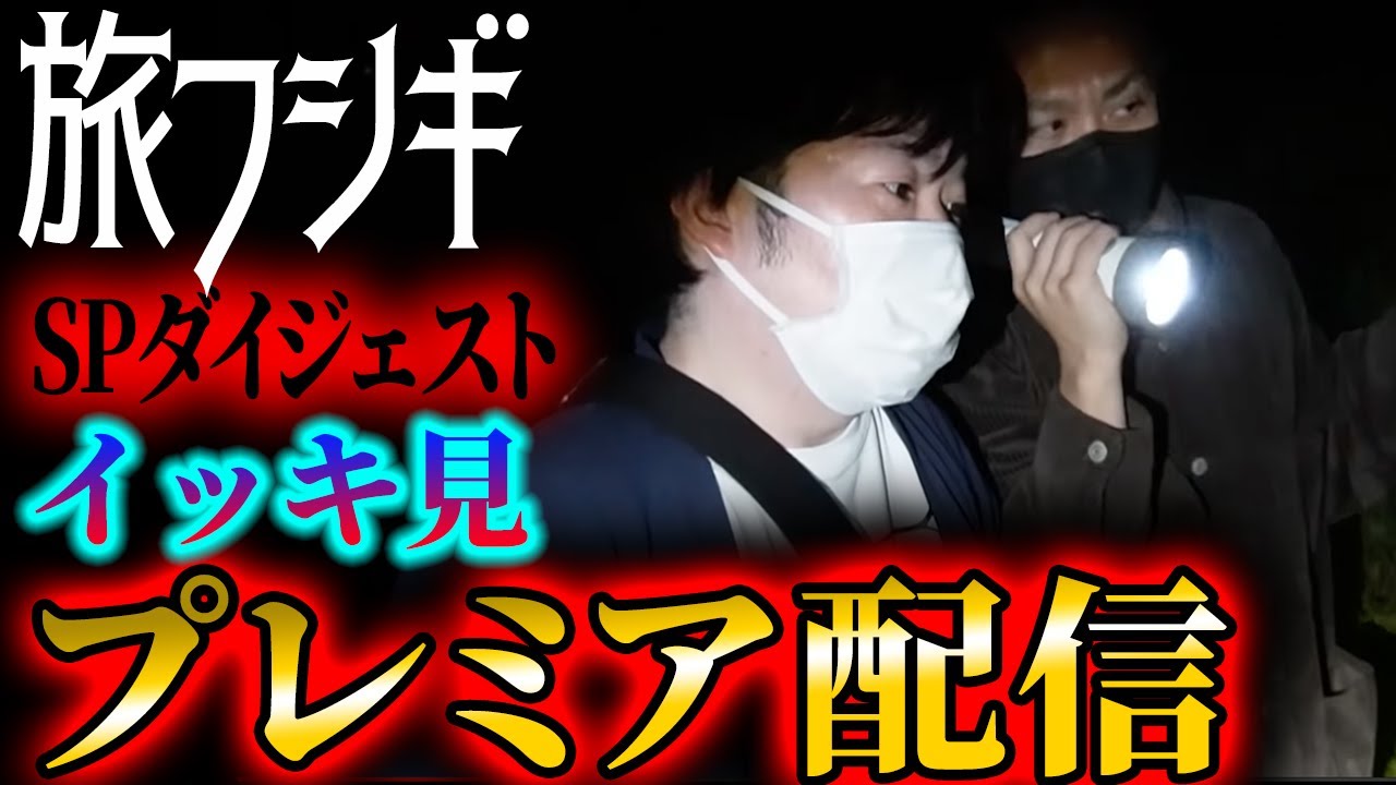 【旅フシギ】スペシャルダイジェスト‼︎【イッキ見！】プレミア配信【ナナフシギ】