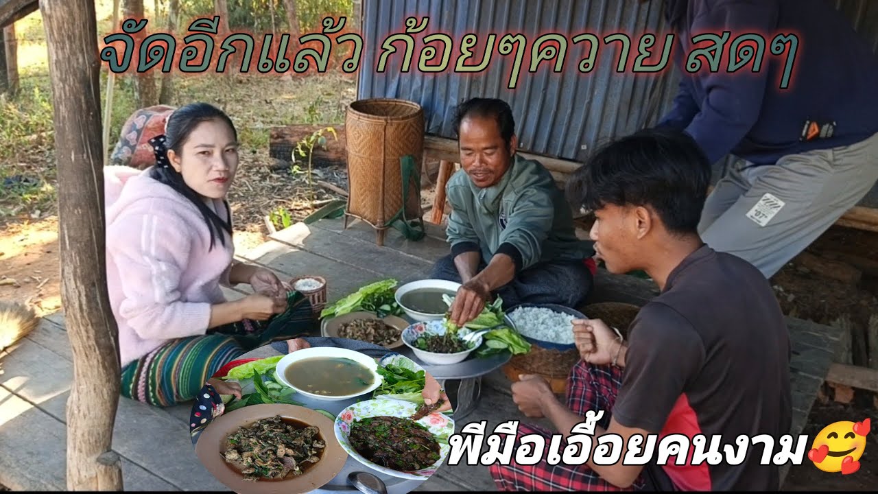 มายามเอื้อย นานๆที จัดก้อยควายแชบๆ