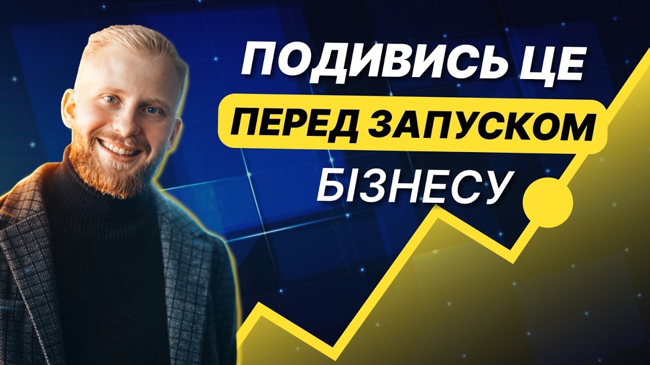 Спосіб запуску бізнесу — 5 ОДИНИЦЬ