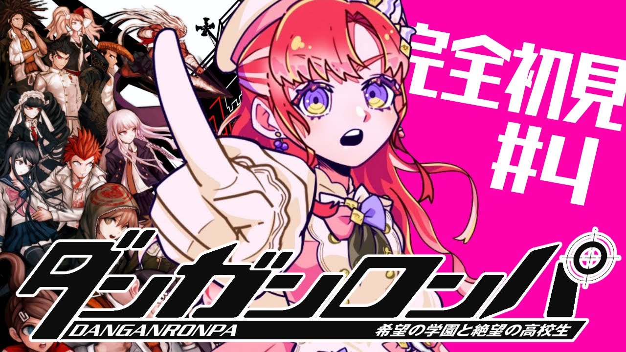 【ダンガンロンパ 】希望の学園と絶望の高校生を完全初見でプレイ！！#4【早乙女ベリー/にじさんじ】