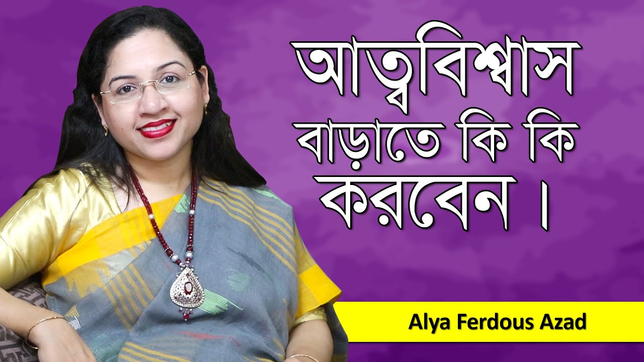 আত্মবিশ্বাস বাড়ানোর কার্যকরী উপায় | Self Confidence Tips | Alya Azad | Goodie Life | 2020