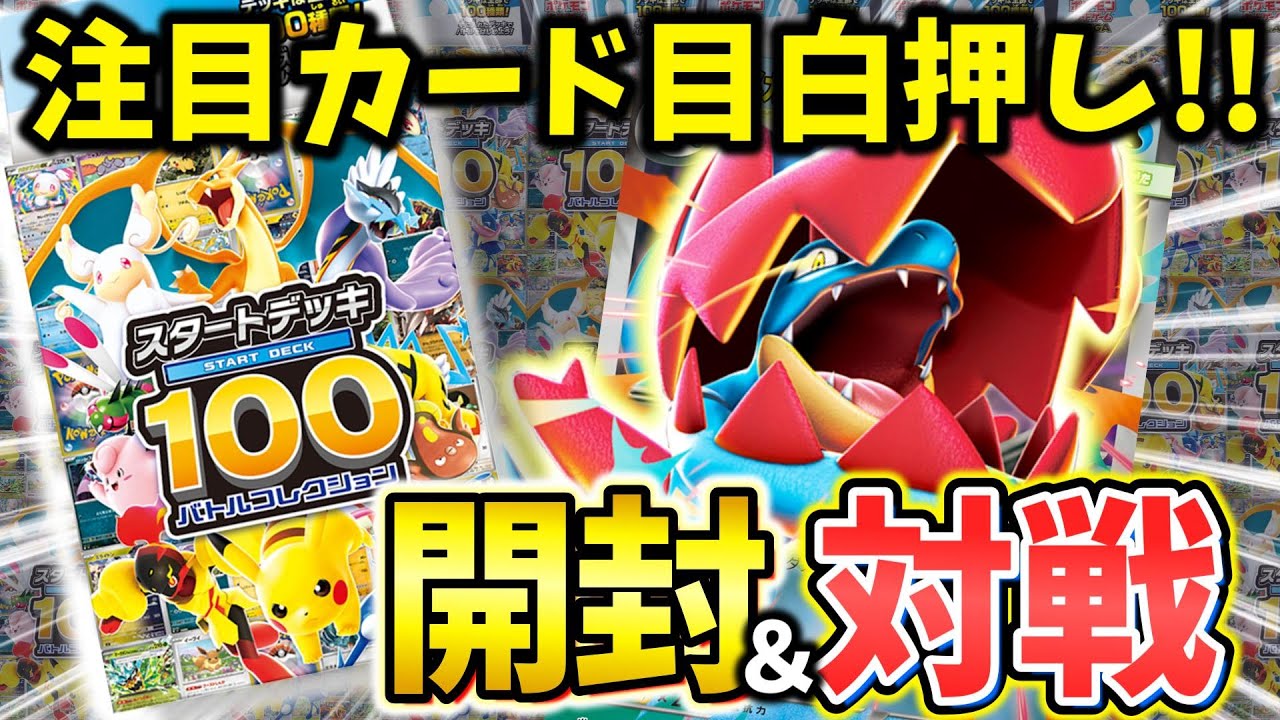 【ポケカ開封/対戦】新規カードも盛りだくさん！！開けてそのまま遊べちゃう『スタートデッキ100』で開封後、即対戦！！