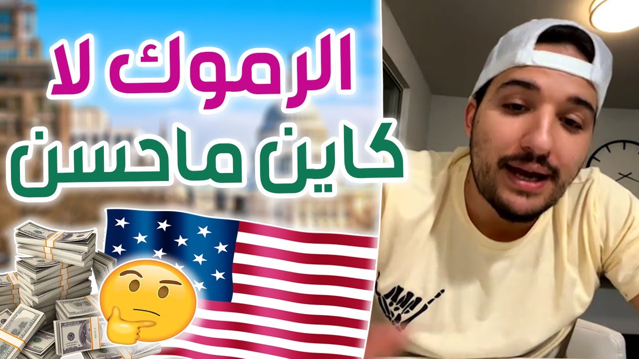 ماشي غير سياقة الشاحنات اللي فيها الفلوس في أمريكا كاين ما احسن