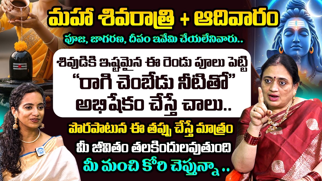 Maha Shivaratri Upavasam, Jagarana Niyamalu in Telugu | Madhuri | iDream Omkaram