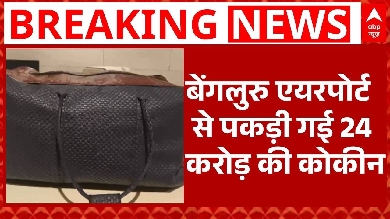 Namaste Bharat: Bengaluru airport से 24 करोड़ की कोकीन बरामद, Brazilianनागरिक गिरफ्तार
