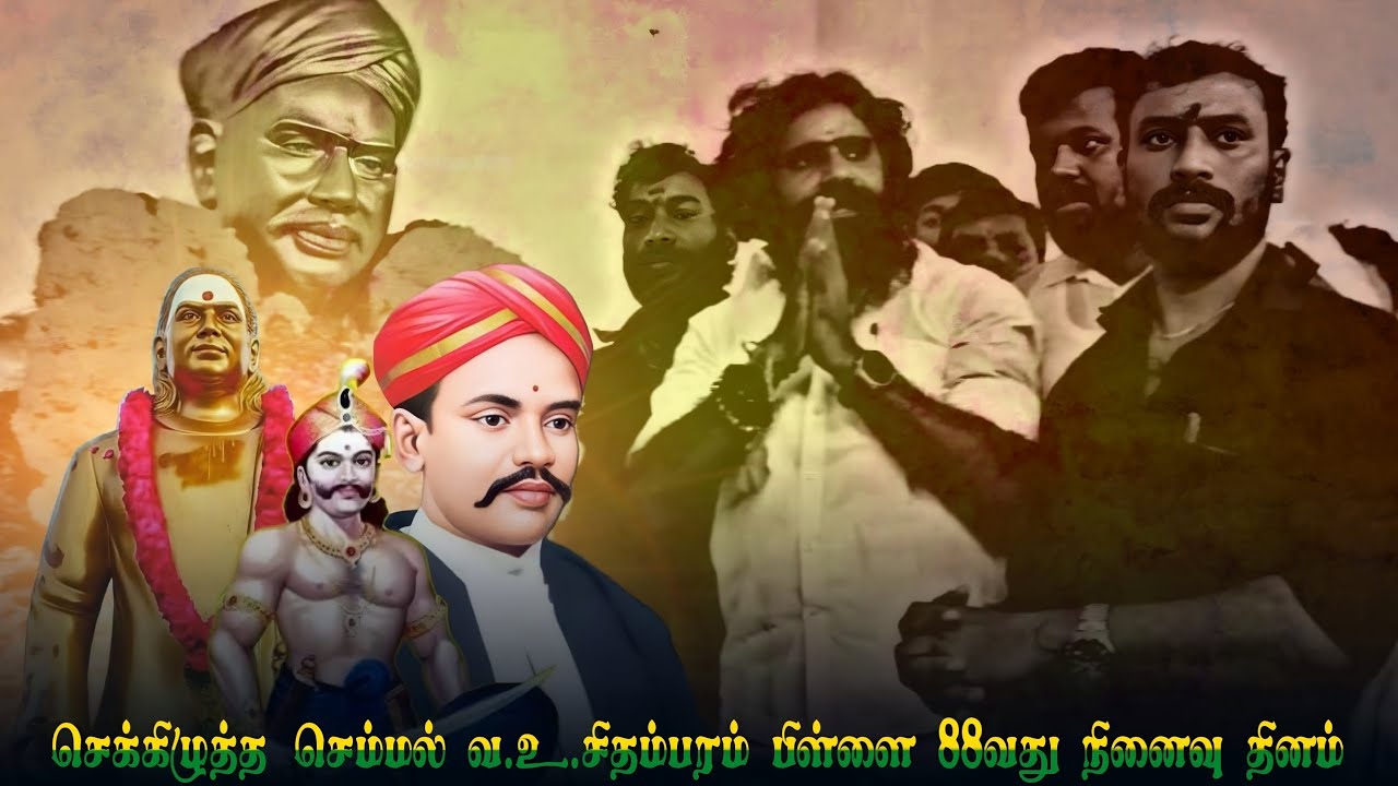 வ.உ.சிதம்பரம் பிள்ளை 88-வது நினைவு தினம்