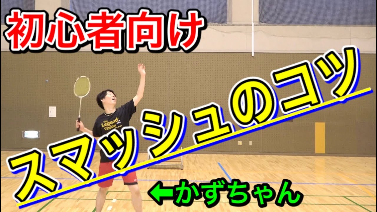 【バドミントン】初心者必見！！スマッシュの打ち方のコツ【かずちゃん】