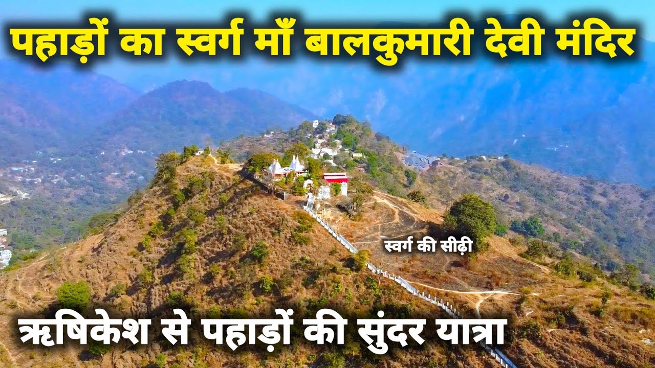 पहाड़ों का स्वर्ग बाल कुंवारी देवी सिद्धपीठ मंदिर || Baal Kumari Devi Mandir Reshikesh Uttrakhand