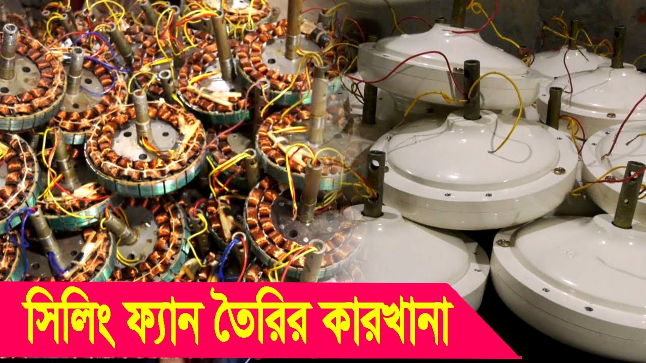 বাংলাদেশে সিলিং ফ্যান তৈরির কারখানা | বিএফসি, এমএফসি ও কনকর্ড নামের তিনটি ব্র্যান্ডের ফ্যান