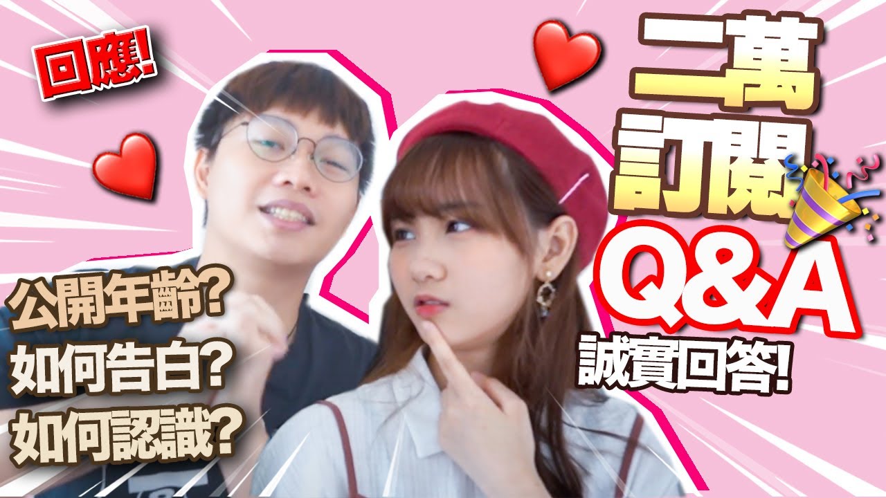 【回應】如何告白追到女友？二萬訂閱情侶Q&A問答！爆料情侶間趣事！