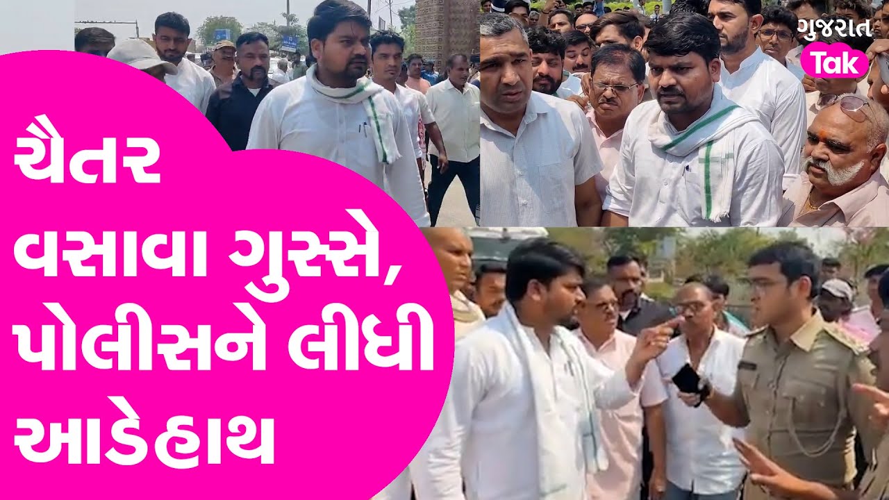 Chaitar Vasava ગુસ્સે, પોલીસને કેમ લીધી આડેહાથ ? #chaitarvasava #gujaratpolice