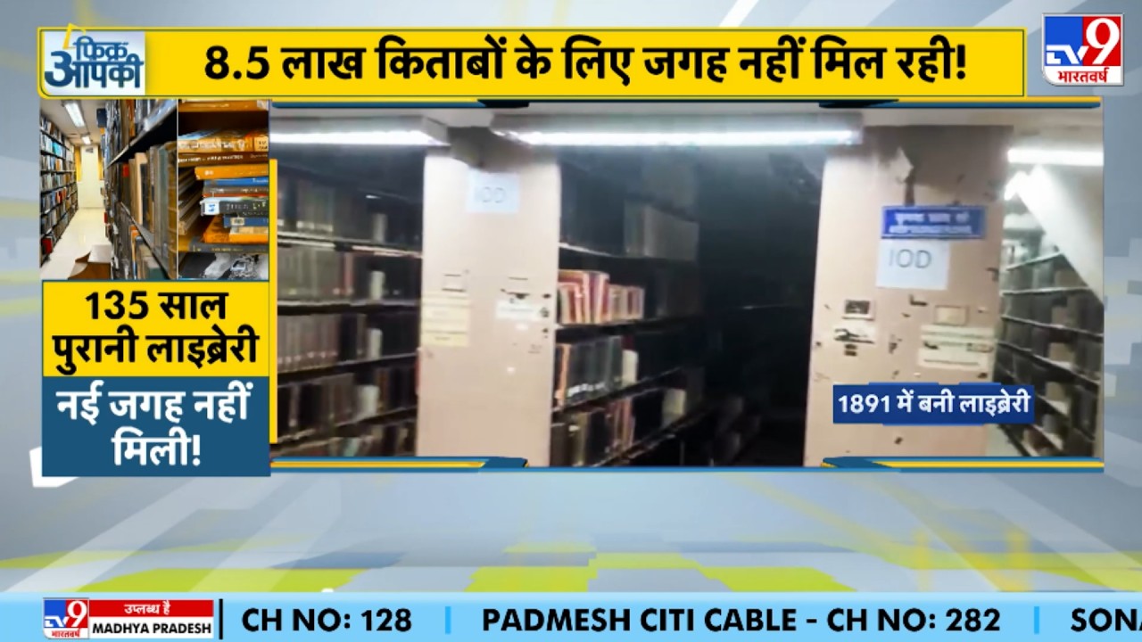 Central Vista Project Library Controversy: 8.5 लाख किताबों के लिए जगह नहीं मिल रही!
