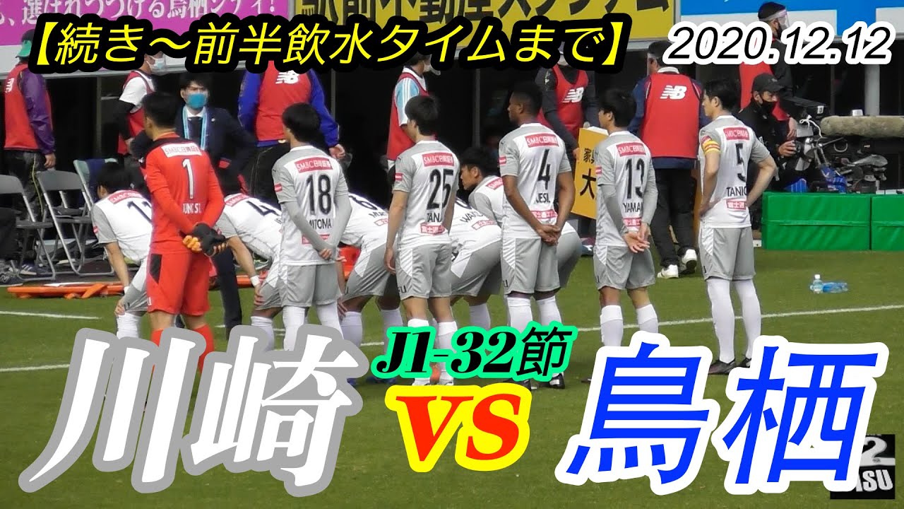 2020.12.12 J1-32節【続き〜前半飲水タイムまで】川崎フロンターレ vs サガン鳥栖