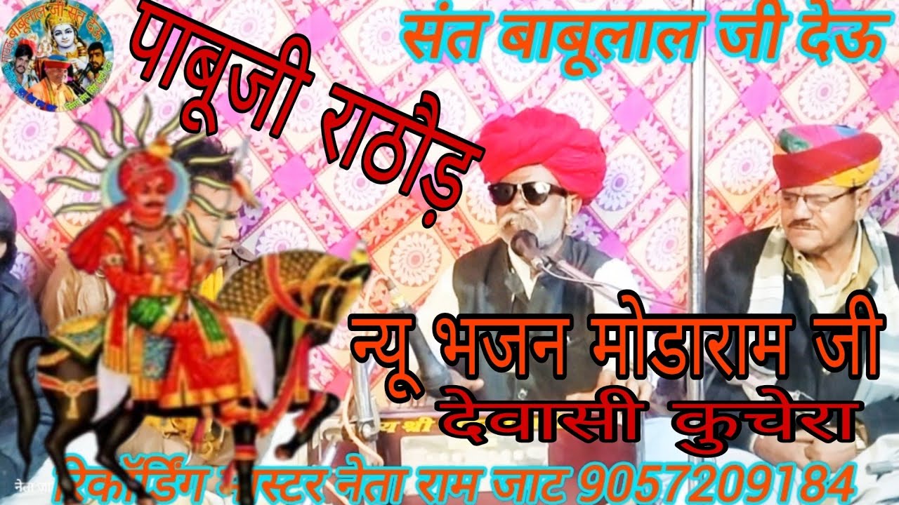 मोडाराम जी देवासी कुचेरा रंग दो केशर घोड़ी री  गायक भना राम जी देवासी कुचेरा पाबूजी राठौड़ ब्यावलो I