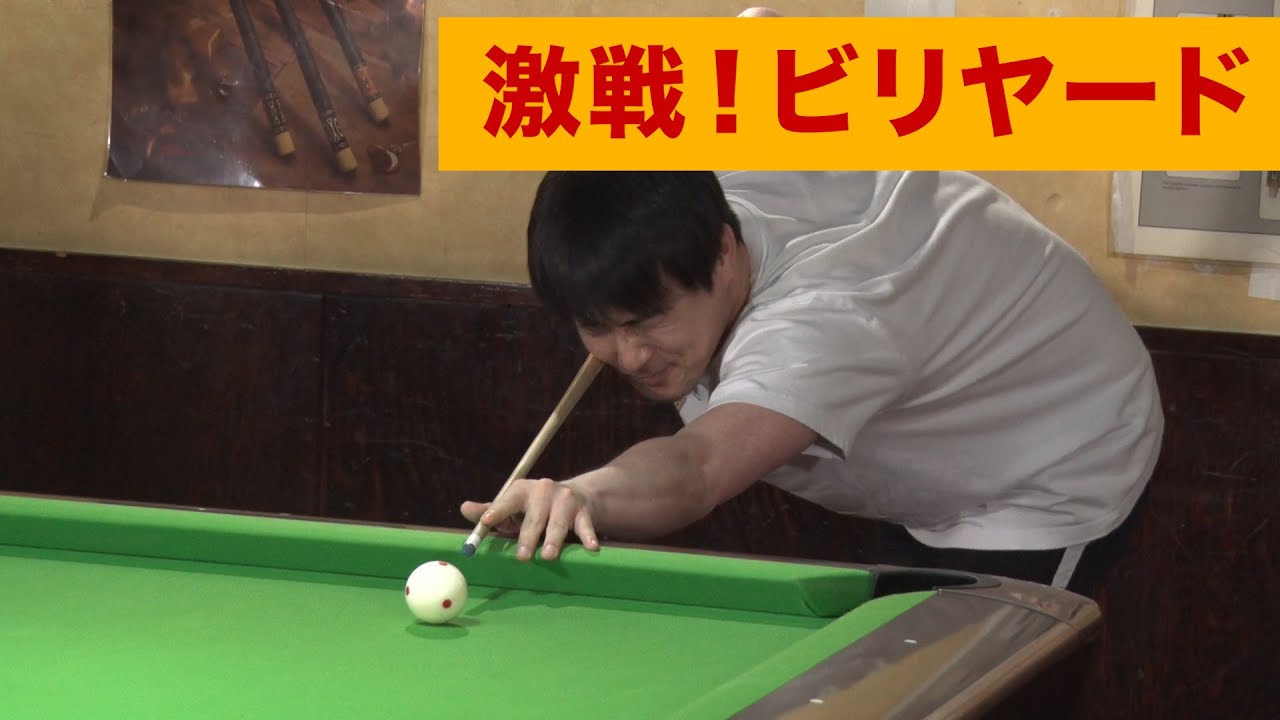 いつまでも勝負がつかない！？ビリヤード対決完結【ビリヤード #2】