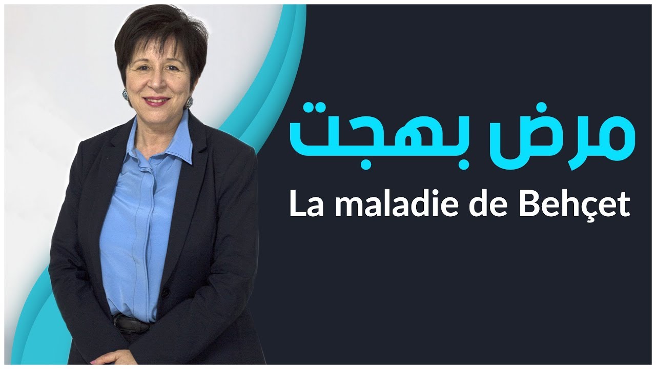 مرض بهجت | مع الدكتورة زليخة مانية كواش
