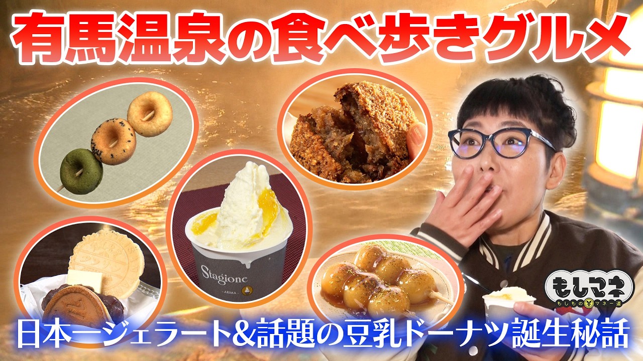 【ドラマ】有馬温泉の食べ歩きグルメSP！1000人が求めるジェラート＆串ドーナツ!?【もしマネ】