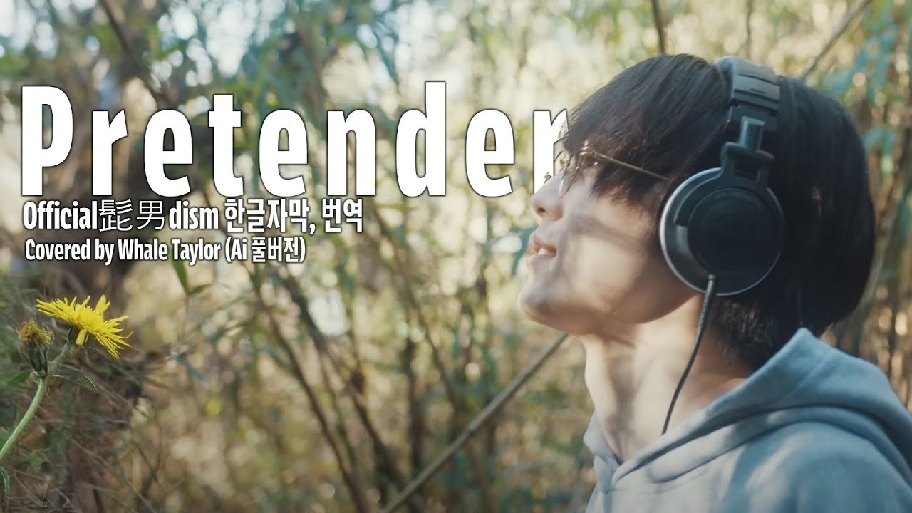 Pretender  Official髭男dism 한글자막, 번역 / Covered by Whale Taylor (Ai 풀버전) / 드라마 사운드 제거 버전