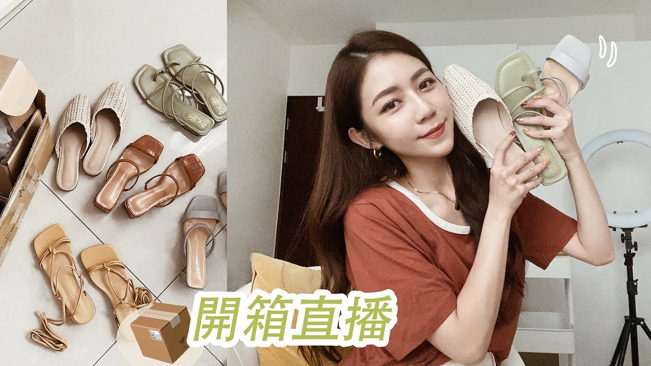夏天尾巴🌞來直播開箱我買的六雙鞋📦📦