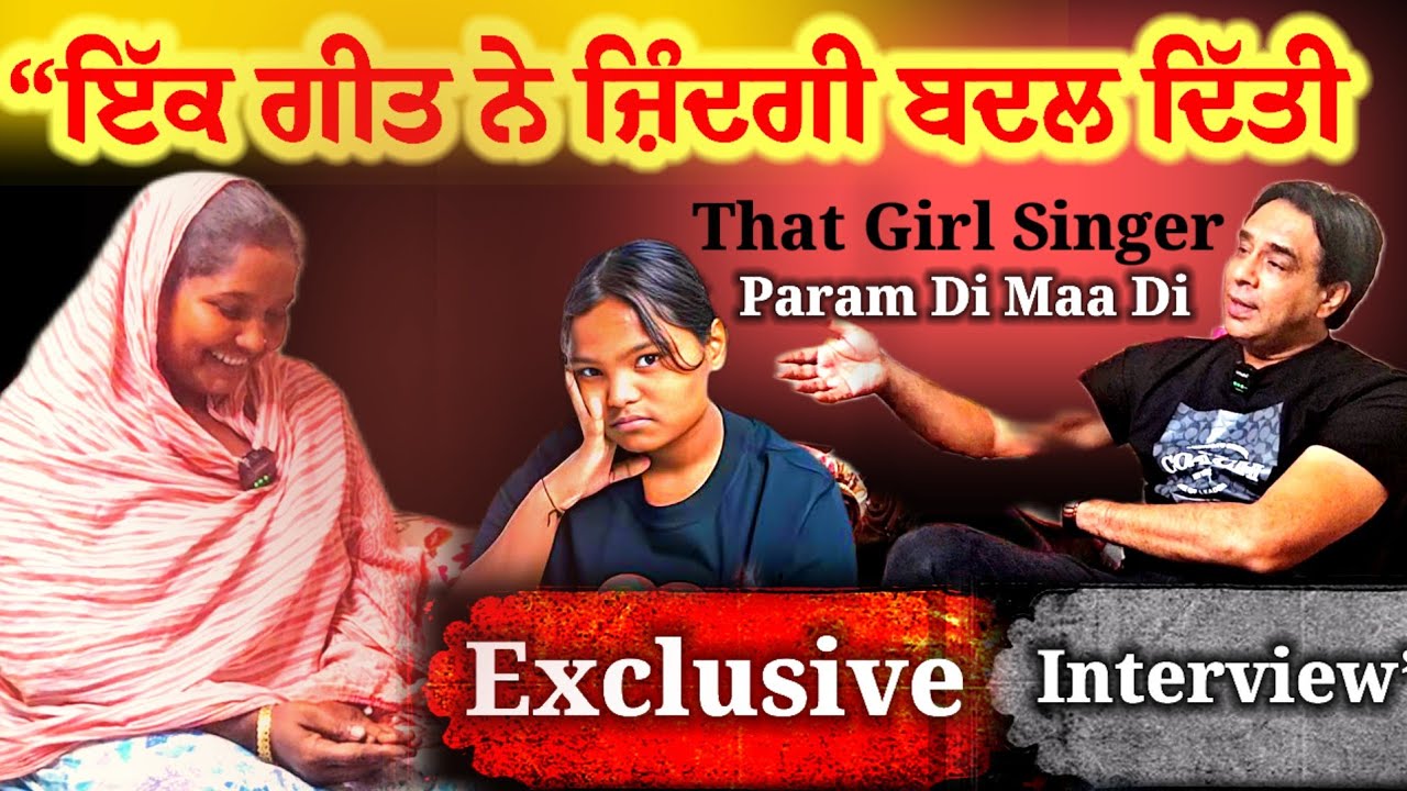 “ਇੱਕ ਗੀਤ ਨੇ ਜ਼ਿੰਦਗੀ ਬਦਲ ਦਿੱਤੀ | That Girl Singer Param Di Maa Di  Exclusive Interview” 😍