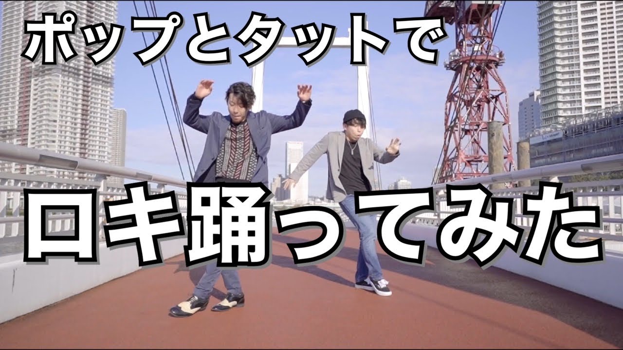 ロキ 踊ってみた / Keisuke & So-kI☆ / POPPING TUTTING