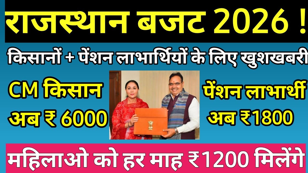 राजस्थान बजट 2026 किसानो + पेंशनर को खुशखबरी // Rajasthan Budget All govt scheme details 