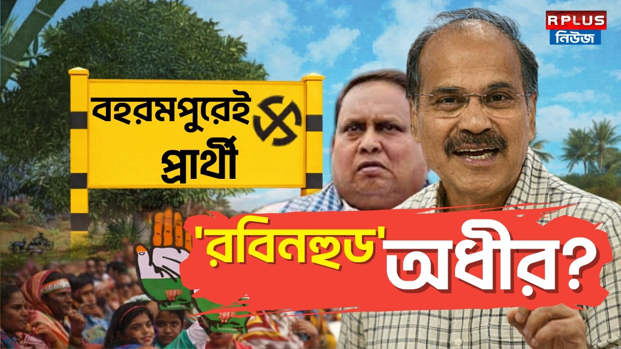 West Bengal Election 2026 : বহরমপুরেই প্রার্থী 'রবিনহুড' অধীর? | Adhir Ranjan Chowdhury | Congress