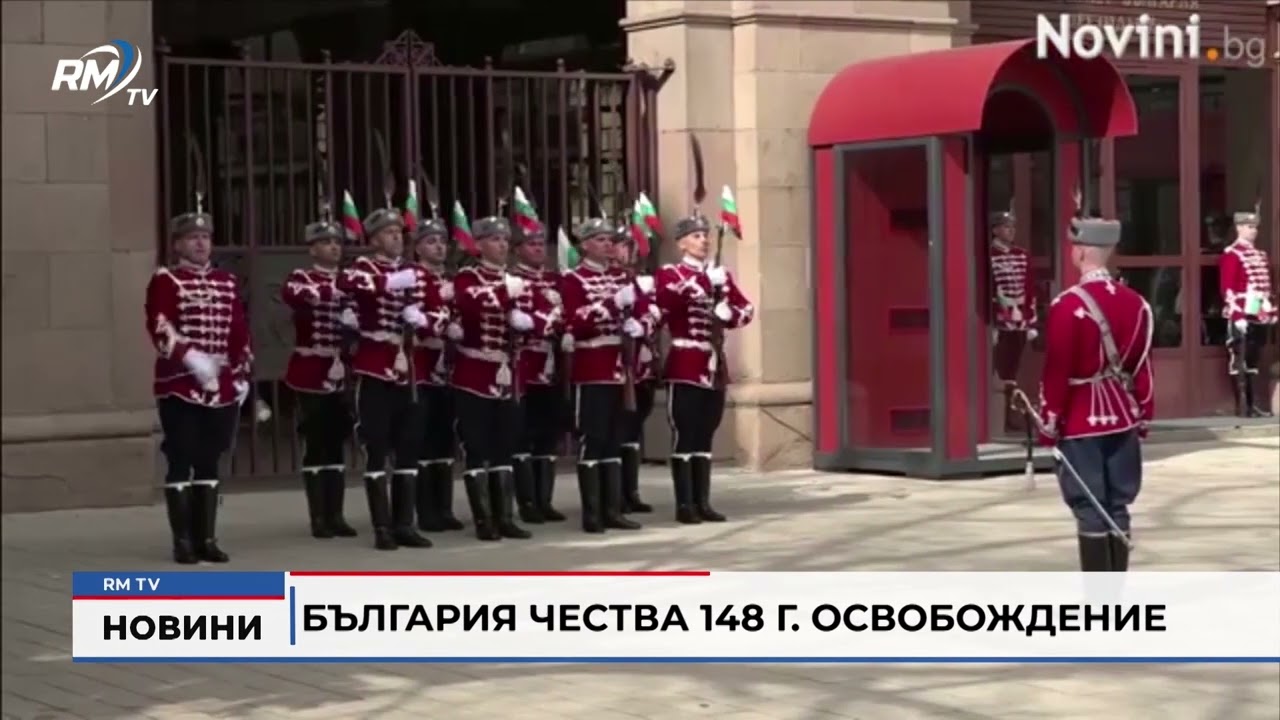 RM TV: България чества 148 г. Освобождение