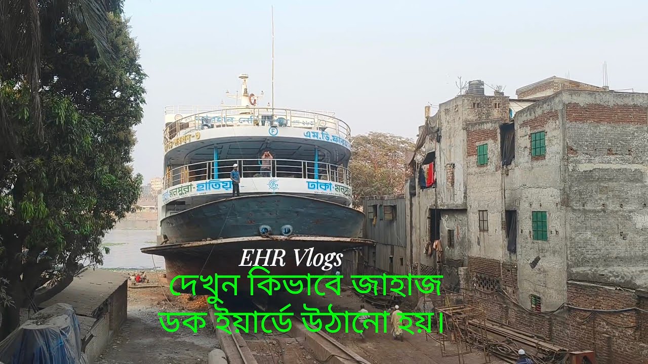 জাহাজ সংস্কার কাজ করার জন্য যেভাবে ডক ইয়ার্ডে উঠানো হয়।